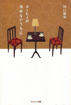 Toshikazu Kawaguchi: Kōhī ga samenai uchi ni (Japanese language, 2015, Sunmark Publishing)